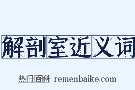 解剖室近义词是什么意思的图片